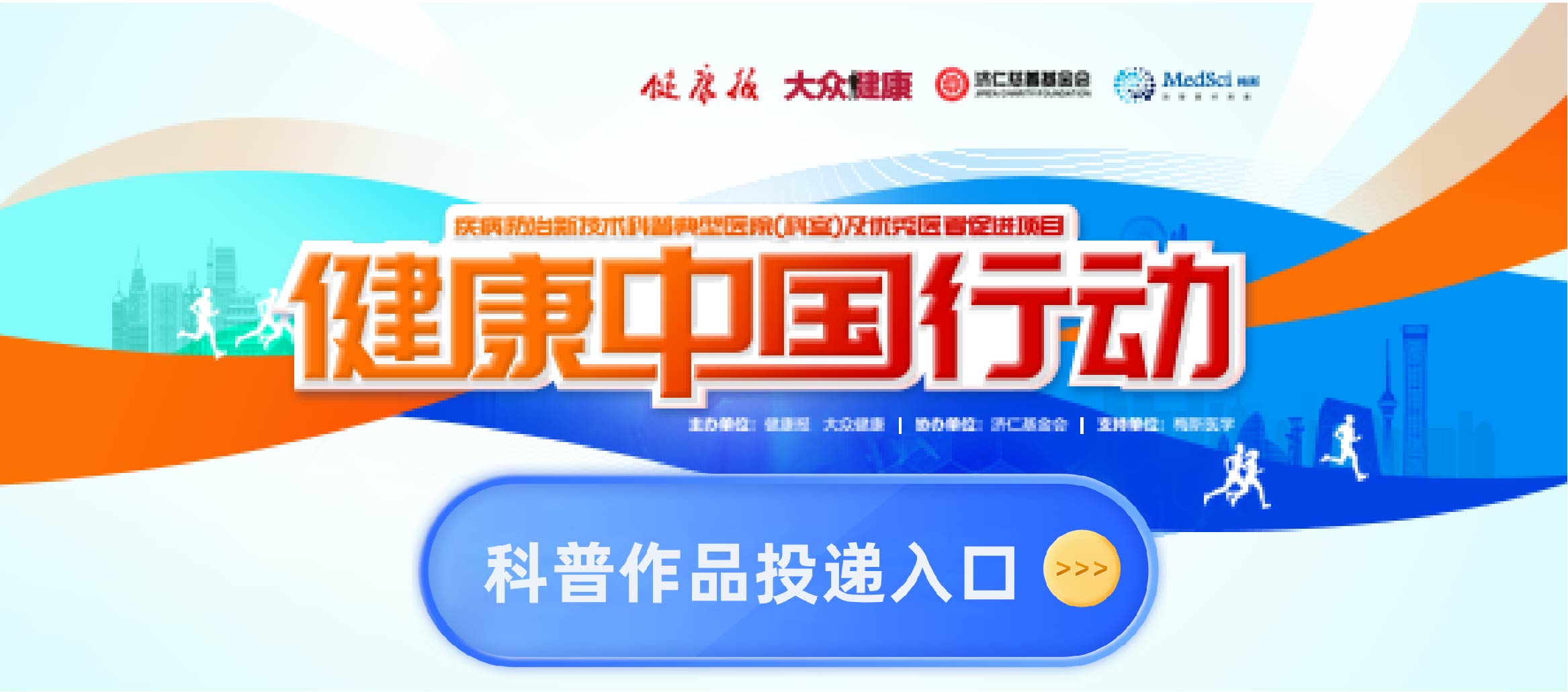 2024年健康中国行动——疾病防治新技术科普典型医院（科室）及优秀医者促进项目