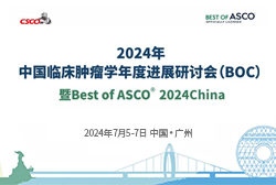 照片直播 | 2024年中国临床肿瘤学年度进展研讨会(BOC)暨Best of ASCO® 2024China