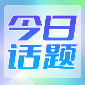 话题：那些奇葩的<font color="red">投诉</font>你中招过吗？