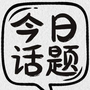 <font color="red">学术界</font>迎来“躺平”潮