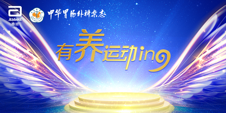点击参与有养运动——雅培医学营养精英挑战赛