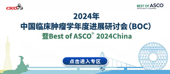 精彩盘点|2024年中国临床肿瘤学年度进展研讨会(BOC)暨Best of ASCO 2024 China