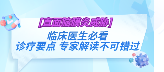 【直面<font color="red">脑膜炎</font>危险】深入解读<font color="red">脑膜炎</font>,临床诊疗要点速递 【直面<font color="red">脑膜炎</font>危险】深入解读<font color="red">脑膜炎</font>,临床诊疗要点速递