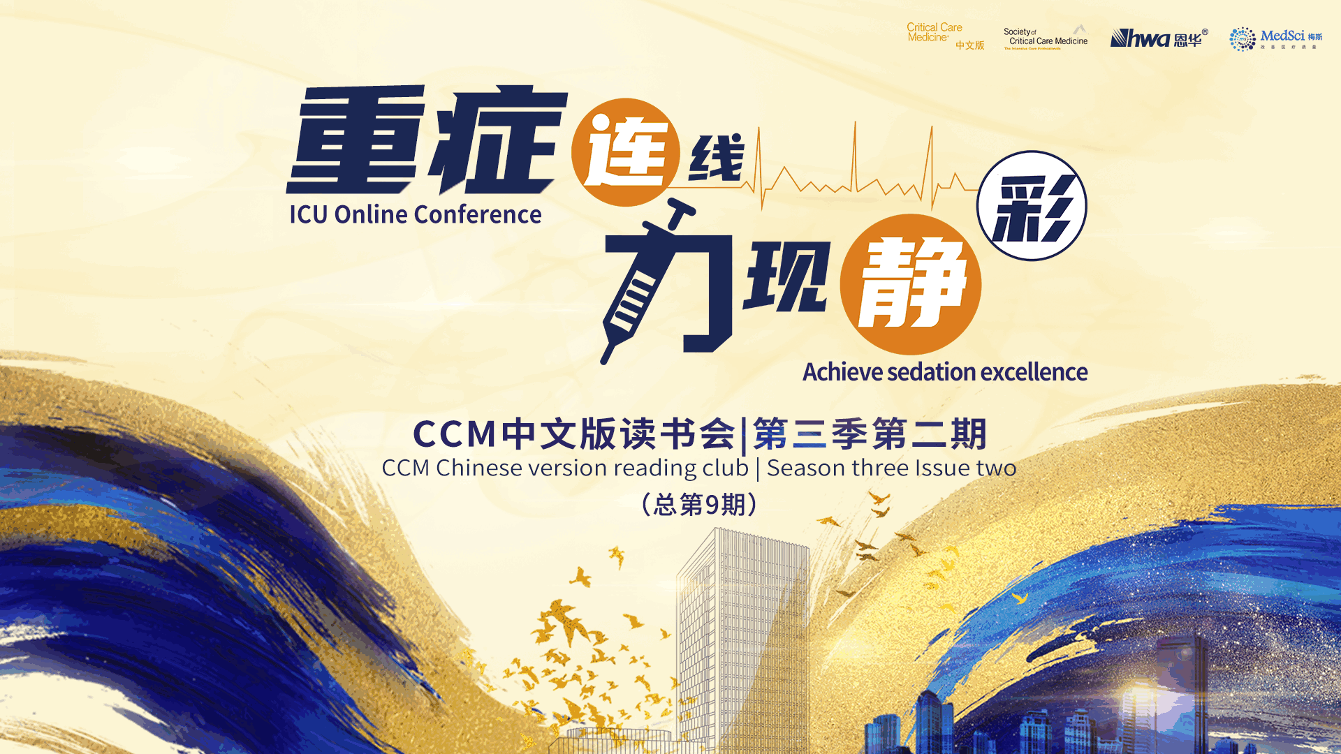 重癥連線，力現(xiàn)靜彩—CCM中文版讀書會 | 第三季第二期會后報道