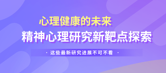 探索精神心理研究新靶點，這些研究進(jìn)展別錯過