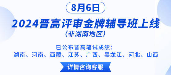 【医考冲刺】2024晋高评审金牌辅导班重磅上线