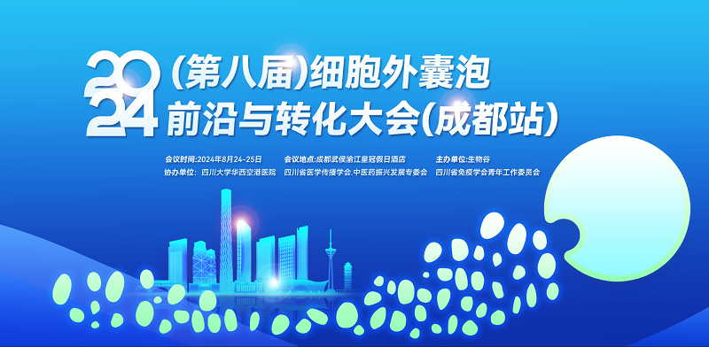 【医界盛事】2024第八届细胞外囊泡前沿与转化大会，解锁生命科学的未来密码！