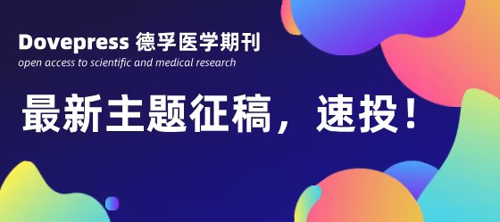 德孚医学期刊，高质量，速度快，主题征稿开放中！