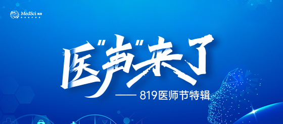 819中国医师节 | 医声来了，假如医生说真话，那么......