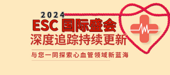 <font color="red">2024</font> <font color="red">ESC</font> 大會(huì)|精彩內(nèi)容火熱更新中，不可錯(cuò)過(guò)