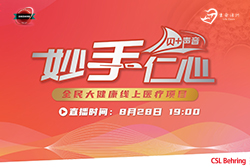 明晚19:00直播 【全民大健康线上医疗交流项目—人血白蛋白在肝胆外科的临床应用&人血白蛋白的临床合理应用 】