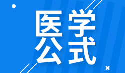 內(nèi)<font color="red">生</font>肌酐清除<font color="red">率</font>(CCr)在線計(jì)算器