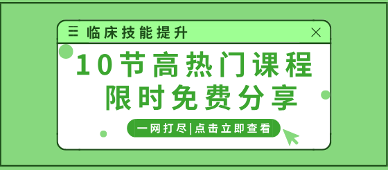 【临床技能提升】十节高点击专业课程精选限时分享