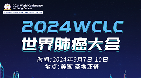 <font color="red">WCLC</font> 2024：参会日程，一文get！