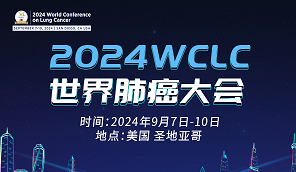 WCLC 2024 | 中國之聲：四川大學(xué)華西醫(yī)院對于<font color="red">局限期</font><font color="red">小</font>細胞<font color="red">肺癌</font>患者，新輔助化療免疫療法是否優(yōu)于化療？