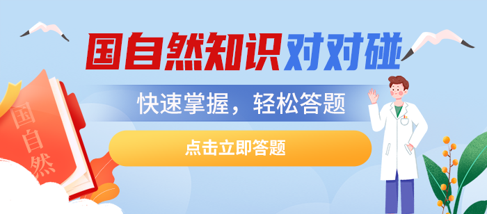 国自然知识对对碰，轻松答题，快速掌握