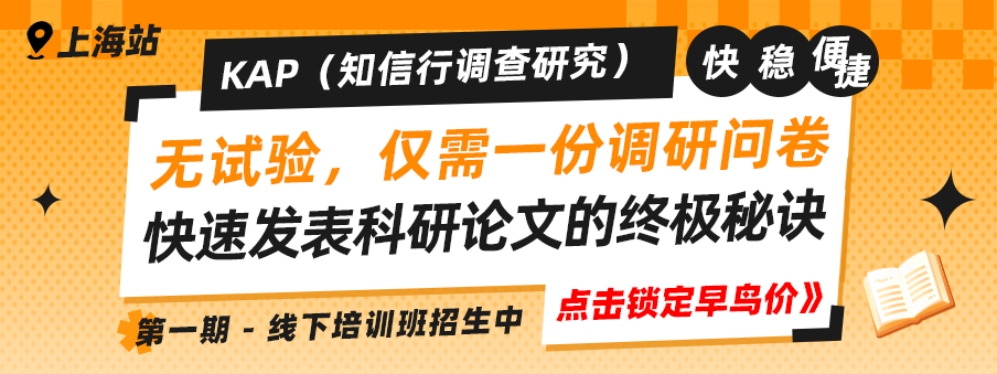 【上海站 线下培训班招生中】无试验，用调研问卷就能快速发表科研论文的终极秘诀----KAP（知信行调查研究）