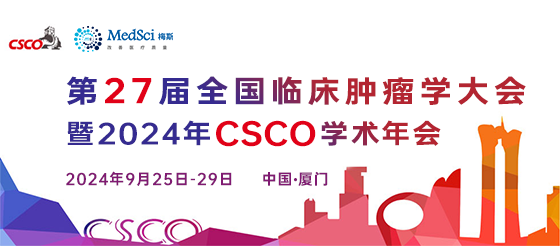 2024年CSCO学术年会日程新鲜出炉！9月25-29日，相约鹭岛，共话肿瘤诊疗新进展