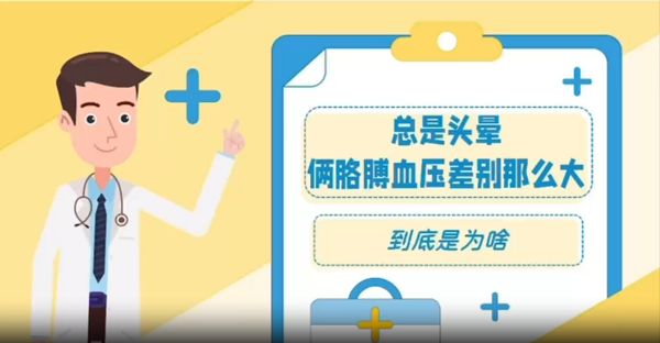 09 总是头晕俩胳膊血压差别那么大，到底是为啥？ | 健康中国行动科普作品