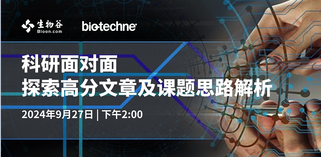 科研面对面——探索高分文章及课题思路解析