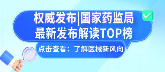 【权威发布】国家药监局最新解读TOP榜！