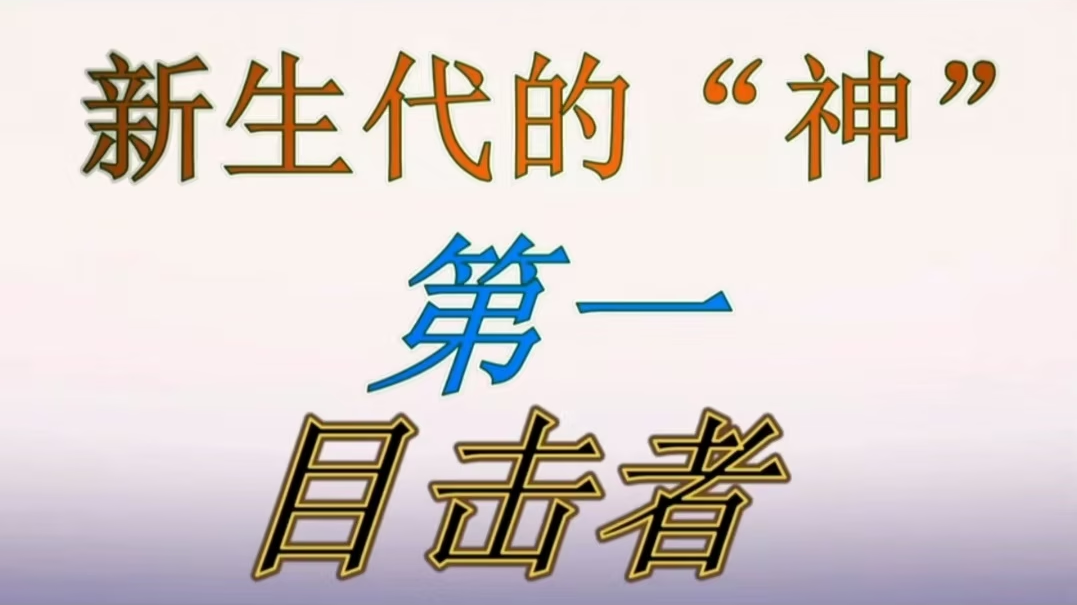 35 新生代的“神”第一目击者 | 健康中国行动科普作品