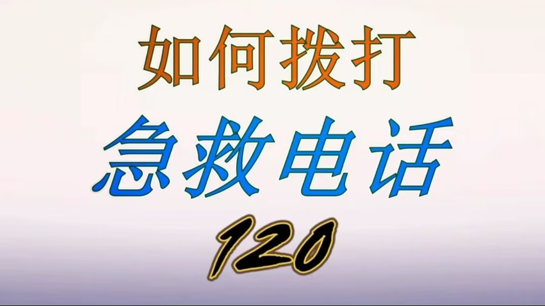 37 如何拨打急救<font color="red">电话</font>120 | 健康中国行动科普作品