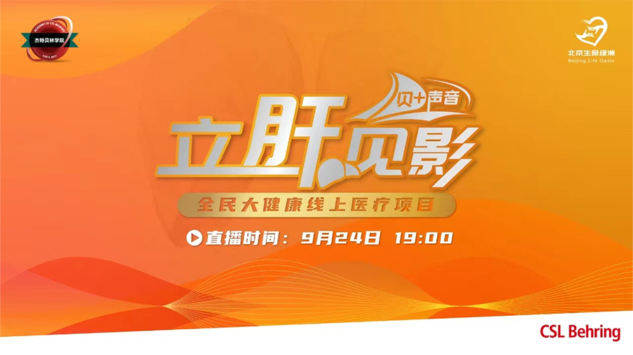 全民大健康线上医疗交流项目—人血白蛋白在肝病低白蛋白血症的临床应用&人血白蛋白在肝硬化腹水及其并发症治疗中的临床应用