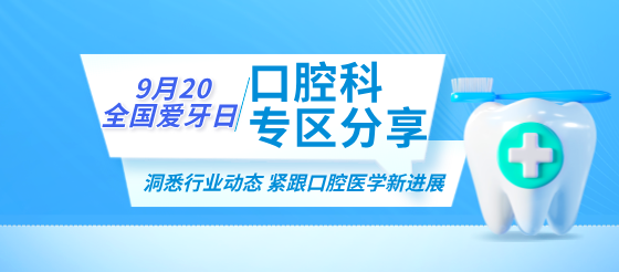 爱牙日特辑 | 解锁牙齿健康新技能