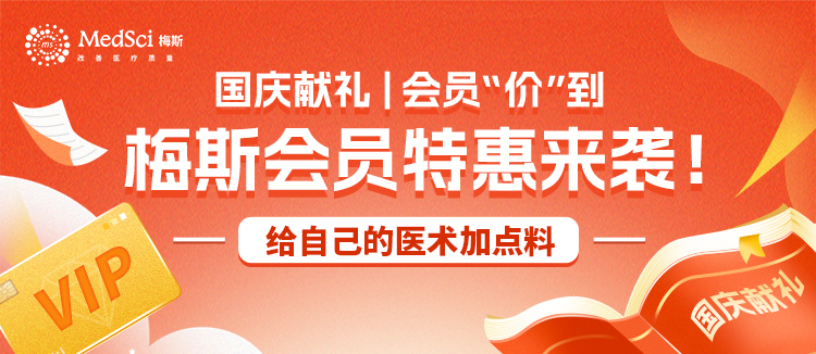 【国庆佳节】梅斯献礼、会员专享福利等你来沾沾喜气，快来薅羊毛吧