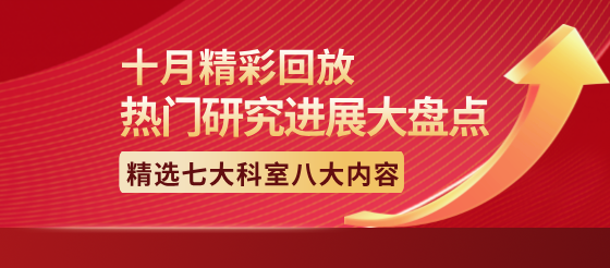 【十月精彩回顾】最受关注的科室研究进展大盘点！