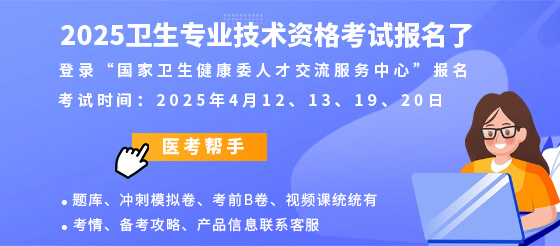 2025医学职称考试季来了，医考帮手题库、视频课、免费试用试看