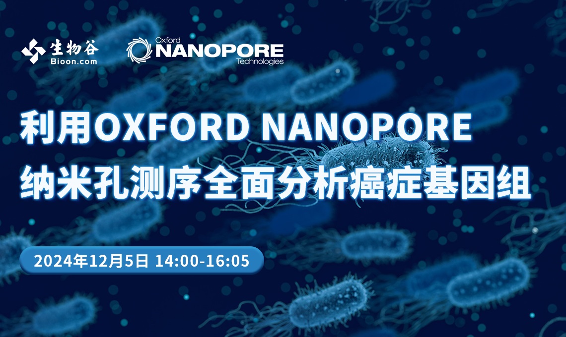 利用OXFORD NANOPORE纳米孔测序全面分析癌症基因组