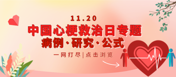 【中国心梗救治日】临床病例、热点研究一网打尽