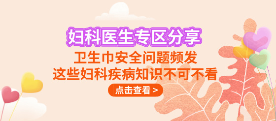 卫生巾安全问题频发|这些妇科疾病知识不可不看