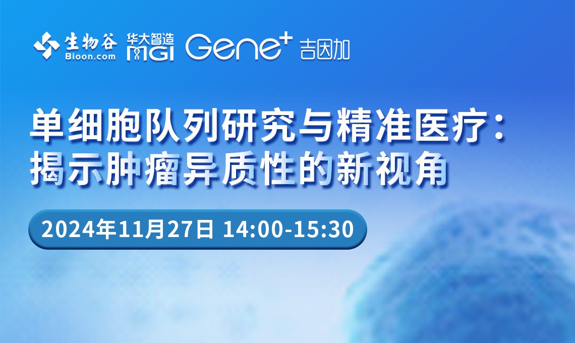 单细胞队列研究与精准医疗：揭示肿瘤异质性的新视角