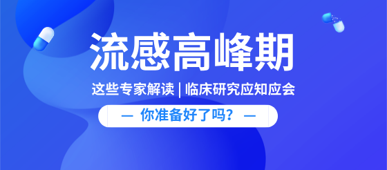 直面流感 | 專家視角下的防控要點大盤點