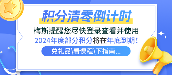 通知：部分积分即将年底到期，请抓紧使用啦！