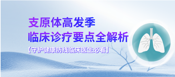 应对支原体再次高发|临床医生必备的应对、诊疗大盘点！