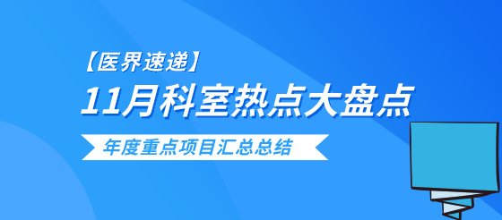 【月度精华】11月临床科室热点速递！