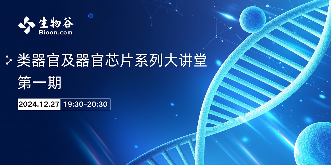 类器官及器官芯片系列大讲堂——第一期