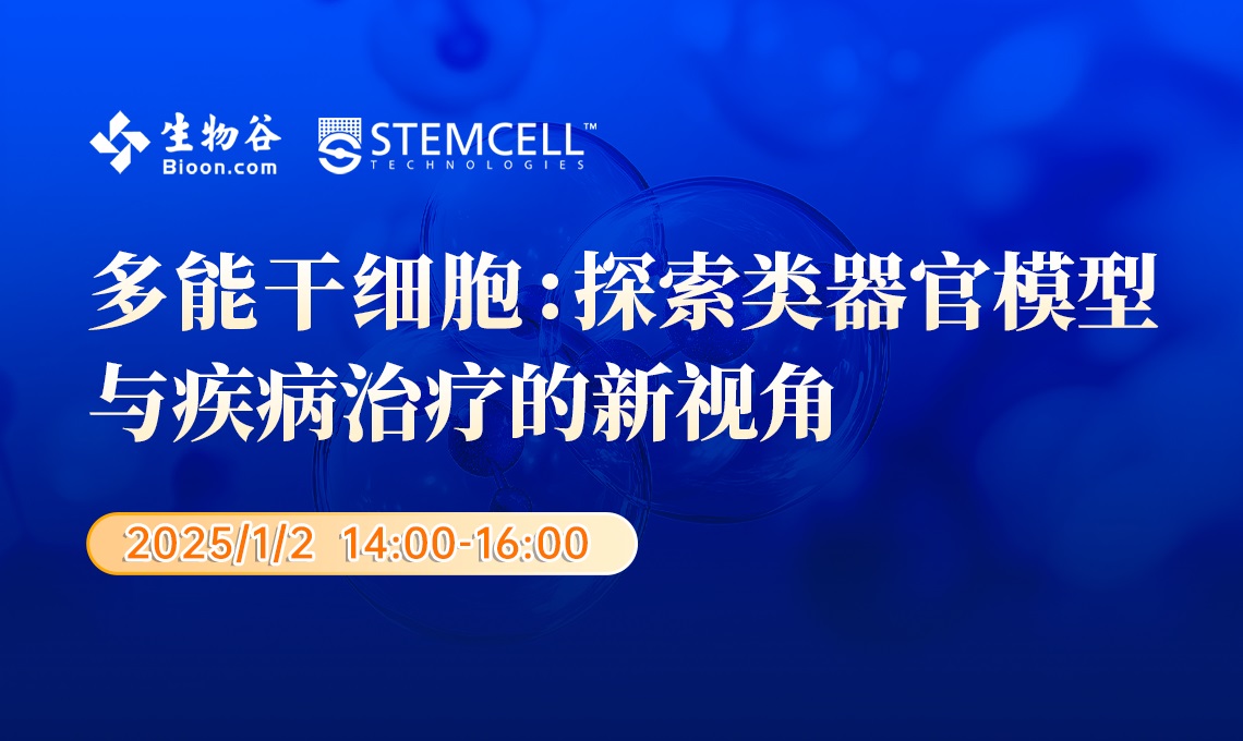 多能干细胞探索类器官模型与疾病治疗的新视角