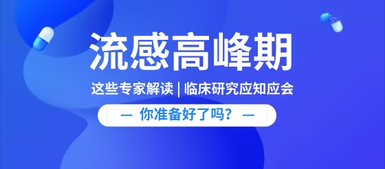 【中疾控提醒】流感阳性率上升，这些篇流感知识集不可不看