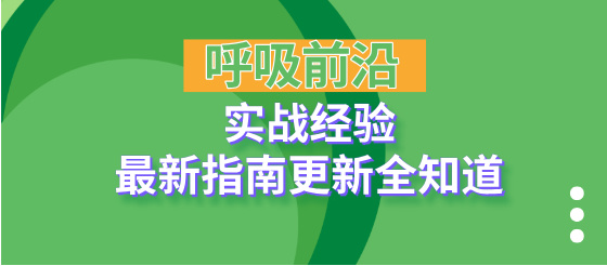 权威解读 | 实战经验、呼吸科医生必看的前沿内容