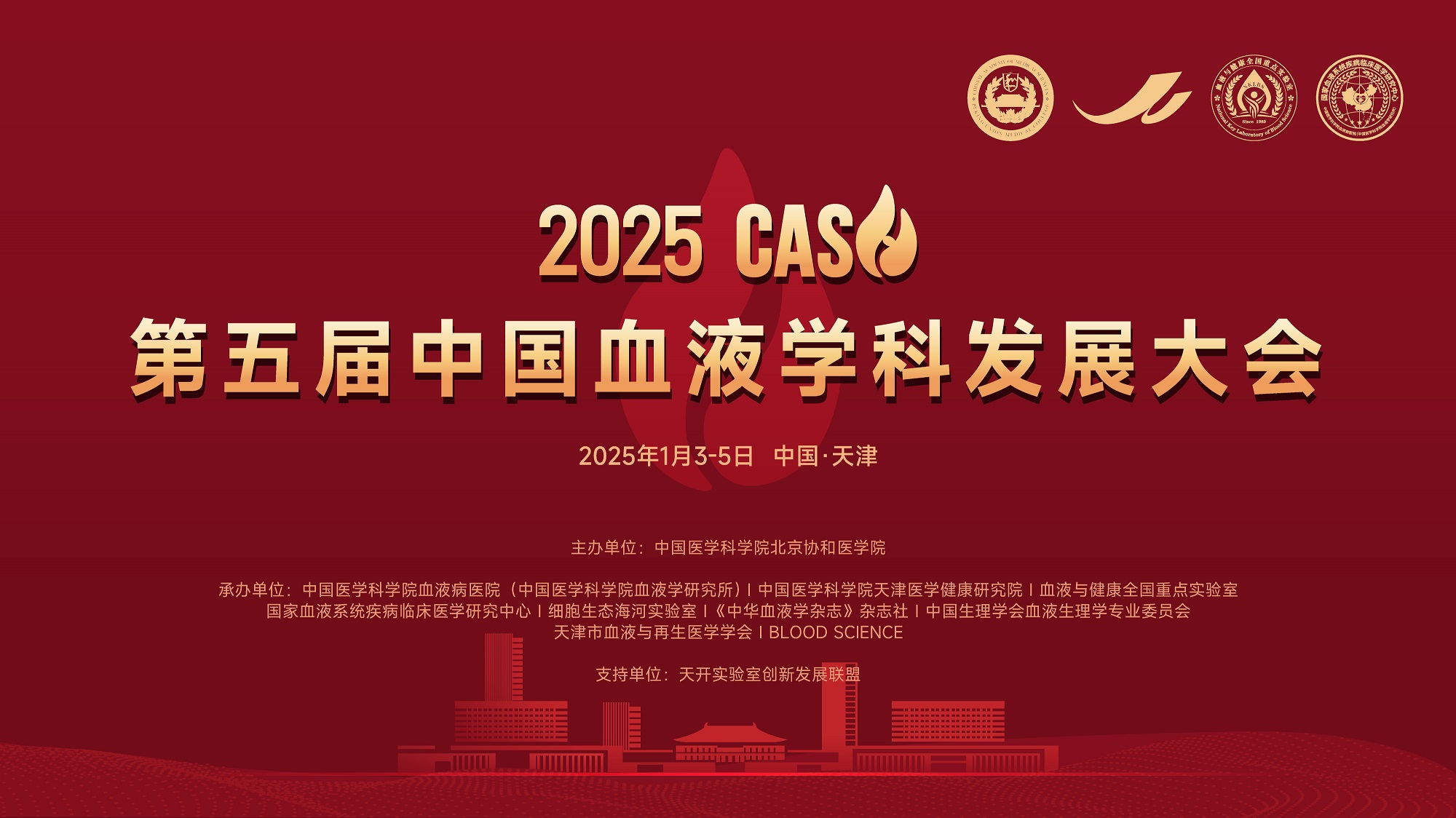 2025 CASH 主论坛| 开幕式致辞 主旨报告、重要信息发布