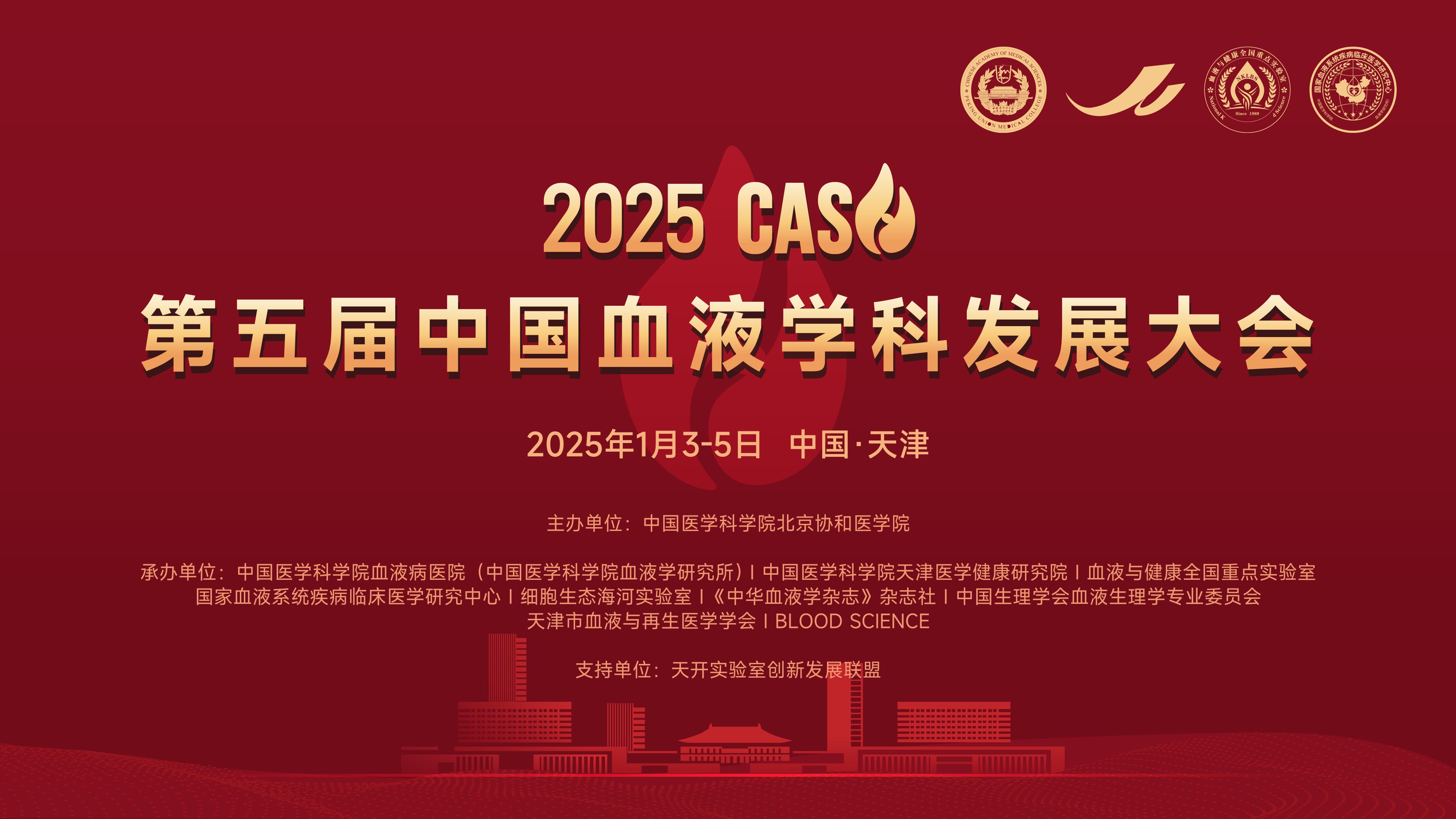 2025 CASH | 专题论坛3：淋巴瘤/骨髓瘤论坛