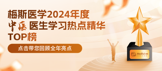 重磅来袭！2024年度中医科医生学习热点精华TOP榜