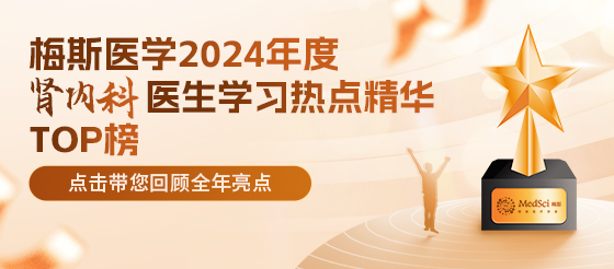 重磅来袭！2024年度肾内科医生学习热点精华TOP榜