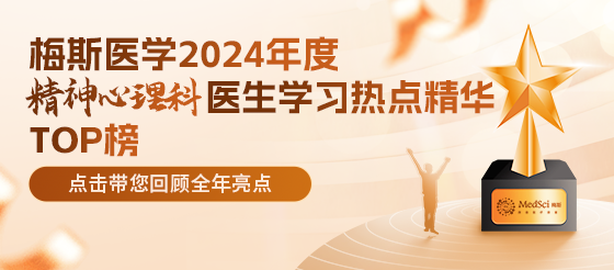 重磅來襲！2024年度精神心理科醫生學習熱點精華TOP榜