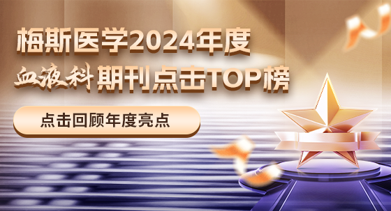 重磅來襲！2024年度梅斯醫學血液領域熱點期刊點擊TOP10匯總